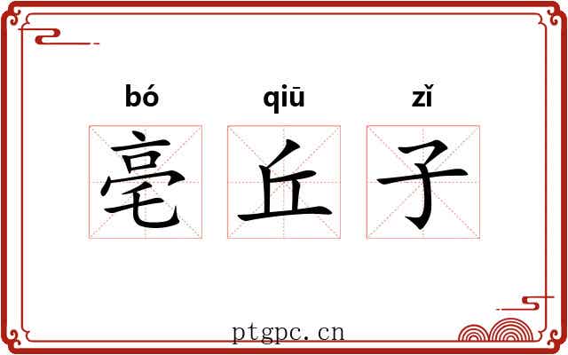 亳丘子