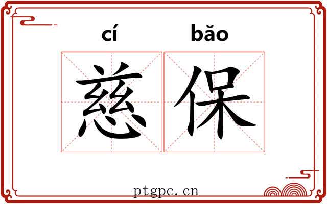 慈保