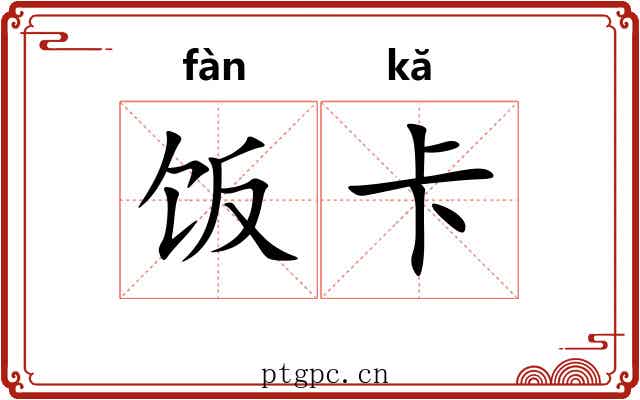 饭卡