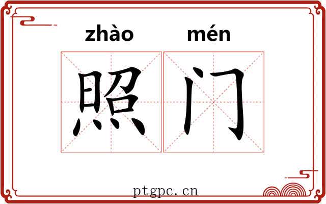 照门