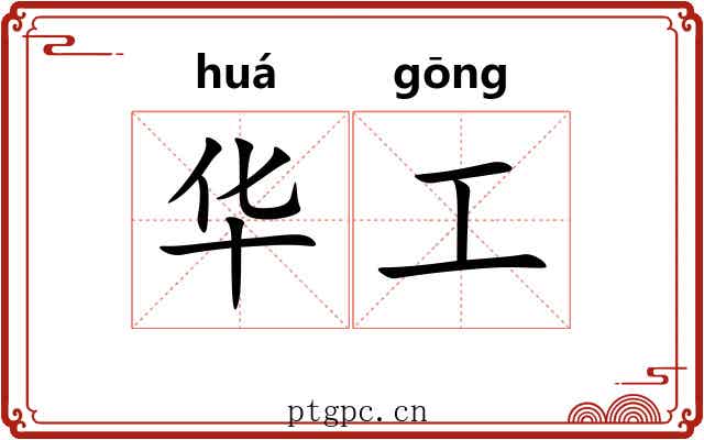 华工
