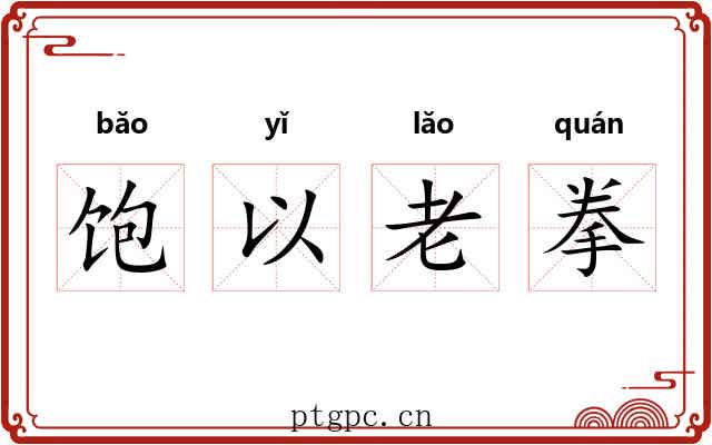 饱以老拳