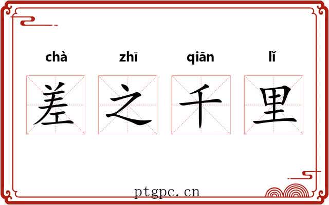 差之千里