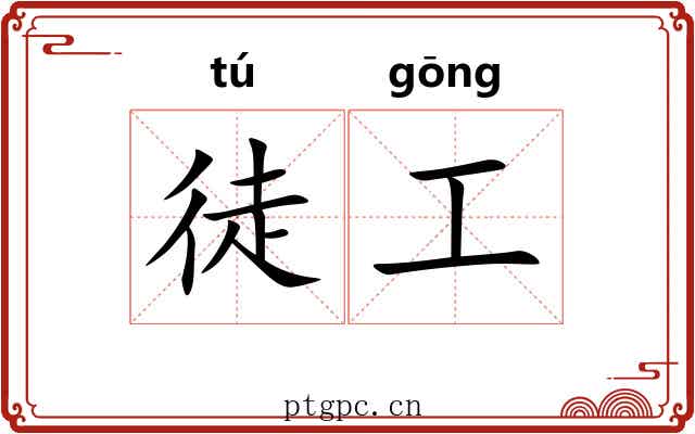 徒工 徒工
