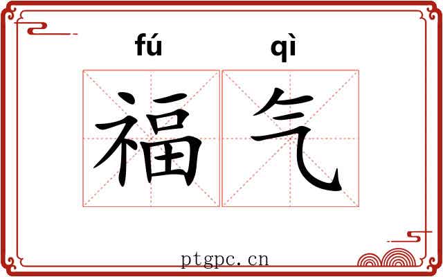 福气 福气