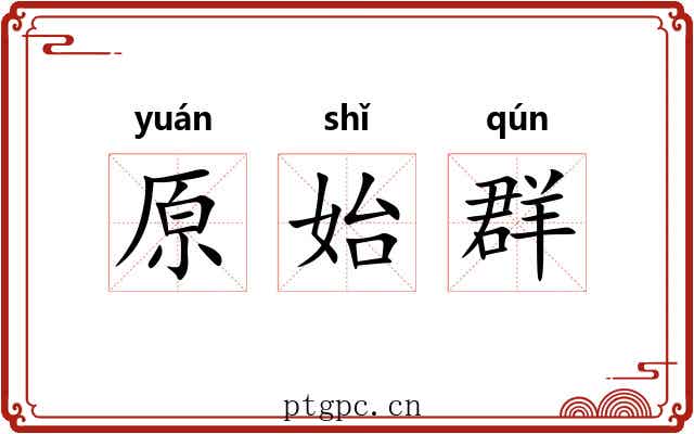 原始群