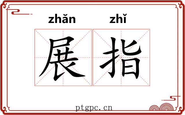 展指 展指