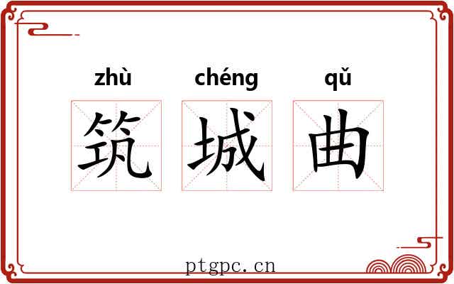筑城曲