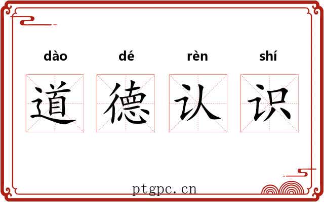 道德认识