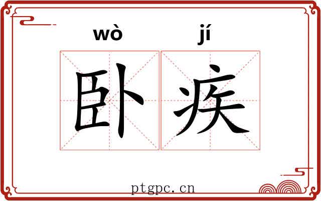 卧疾
