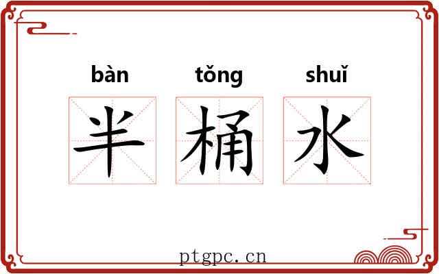 半桶水 半桶水