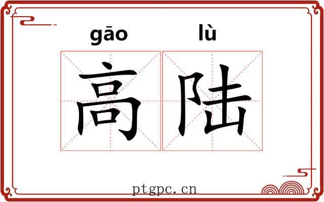 高陆