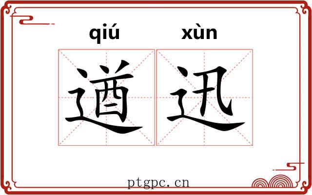 遒迅