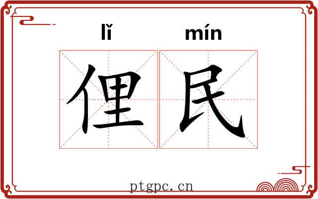 俚民