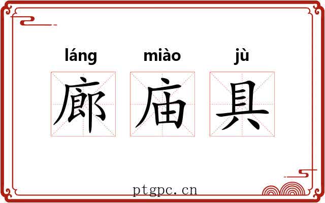 廊庙具 廊庙具