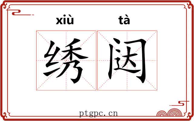 绣闼