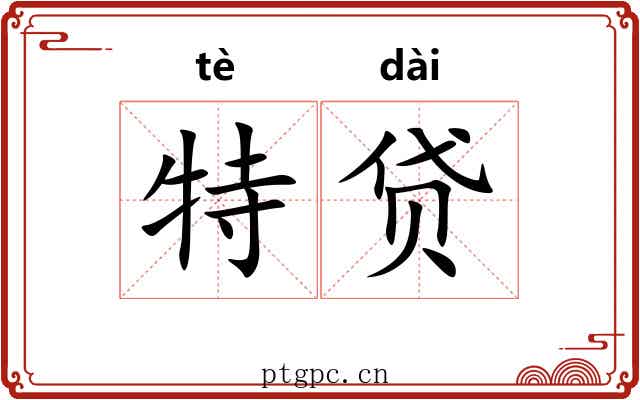 特贷