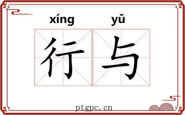 行与