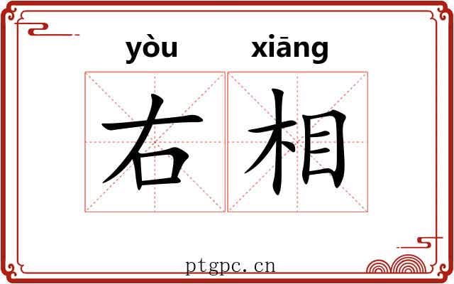 右相