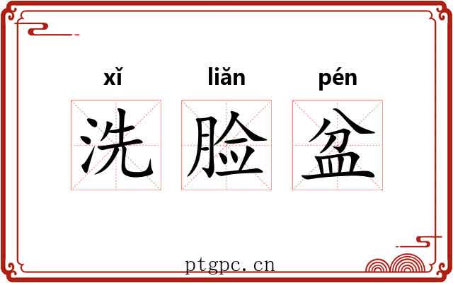 洗脸盆 洗脸盆