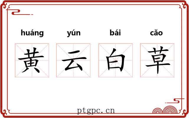 黄云白草 黄云白草