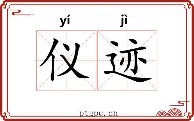 仪迹
