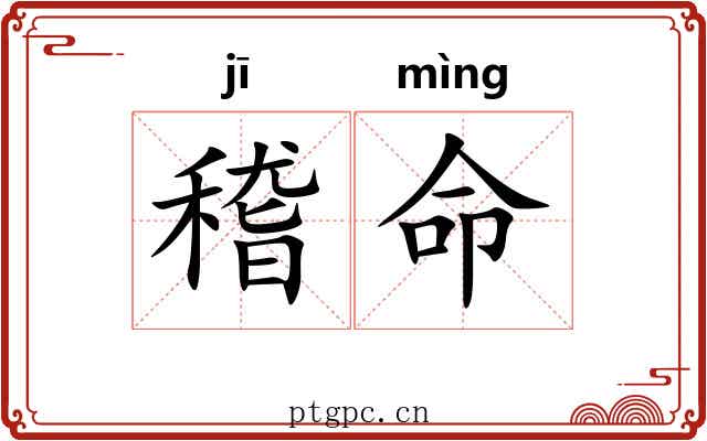 稽命