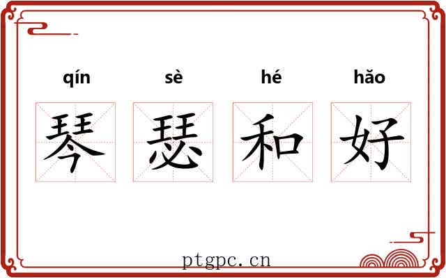 琴瑟和好 琴瑟和好