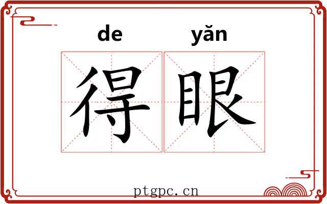 得眼 得眼