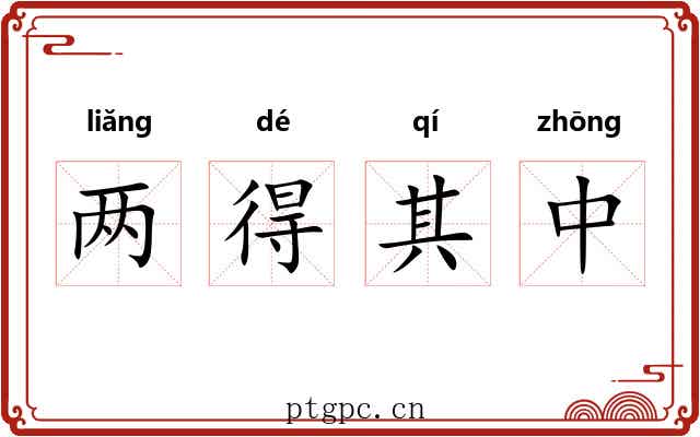 两得其中 两得其中