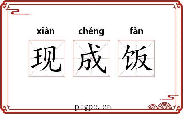 现成饭 现成饭
