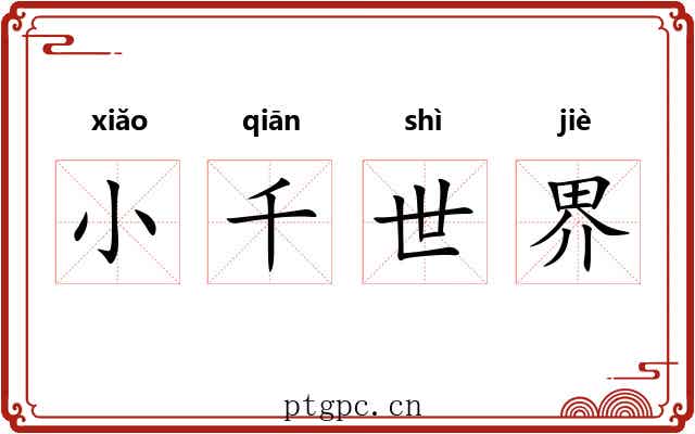 小千世界 小千世界
