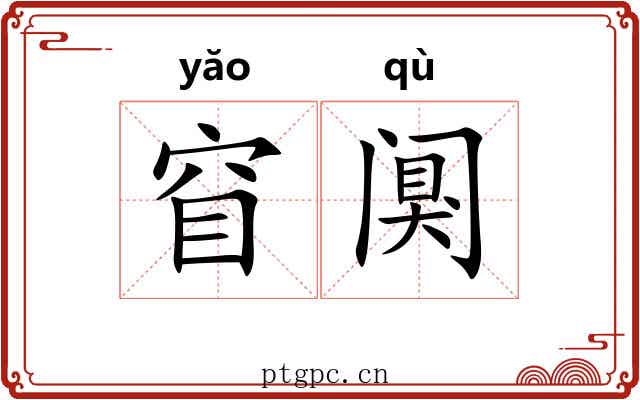 窅阒