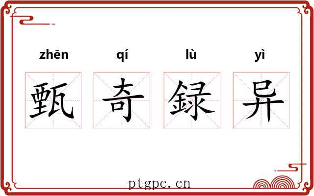 甄奇録异
