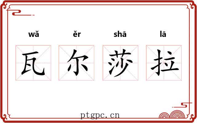 瓦尔莎拉