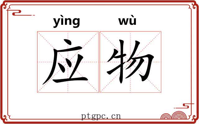 应物