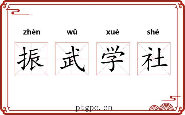 振武学社 振武学社