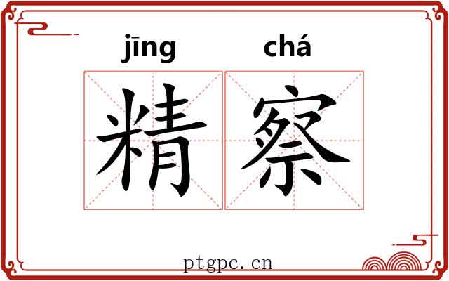 精察
