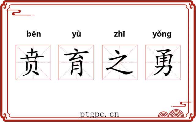 贲育之勇 贲育之勇