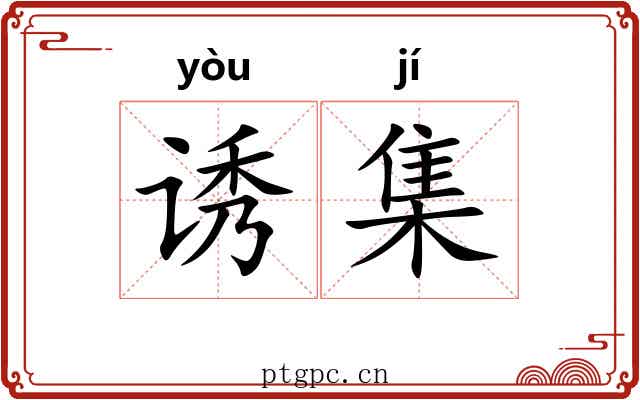 诱集