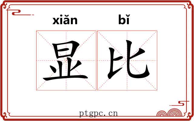 显比