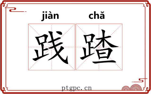 践蹅