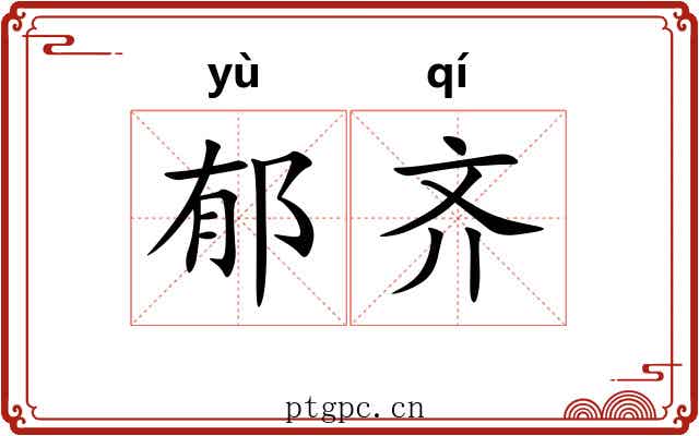 郁齐