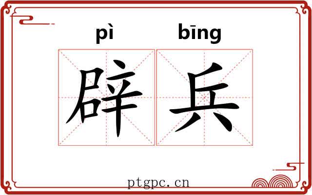辟兵 辟兵