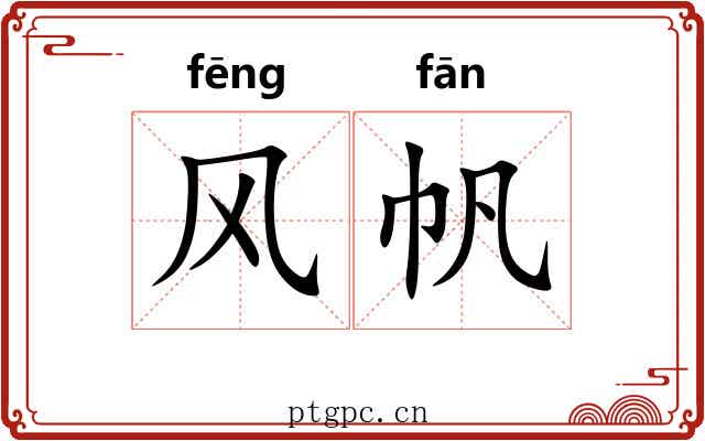 风帆
