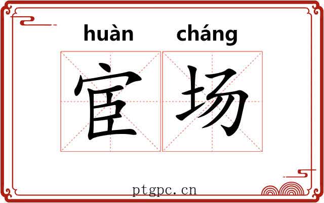 宦场