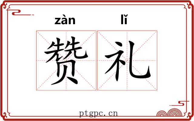 赞礼 赞礼