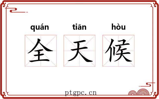 全天候 全天候