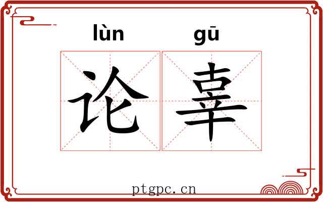 论辜