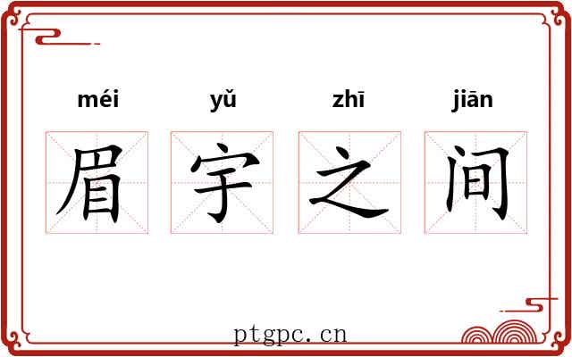 眉宇之间